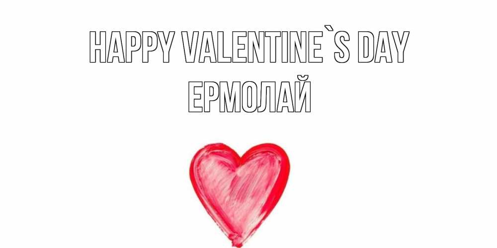 Greetings card с именем, Ермолай Happy Valentine`s Day сердце нарисованное Greetings with text for free download 